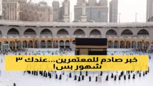 تأشيرة العمرة في السعودية تُختصر إلى نصف المدة مع شروط جديدة صارمة تؤثر على الحجاج